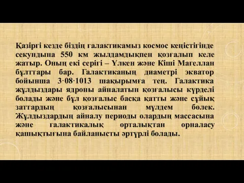 Қазіргі кезде біздің галактикамыз космос кеңістігінде секундына 550 км жылдамдықпен