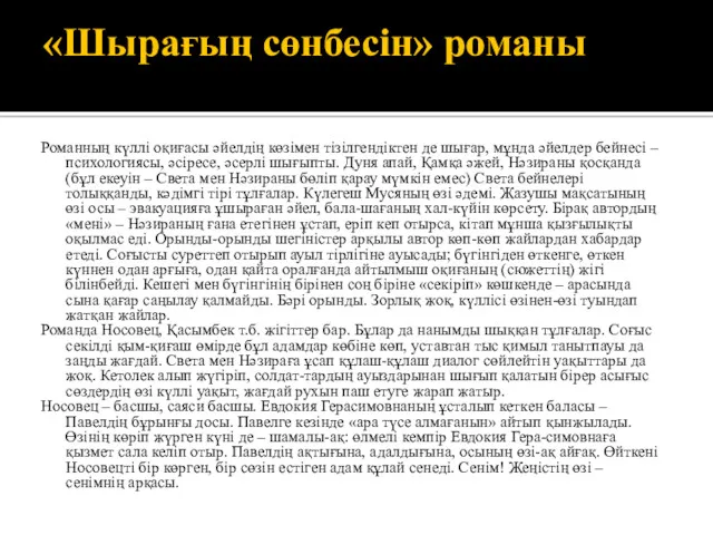 «Шырағың сөнбесін» романы Романның күллі оқиғасы әйелдің көзімен тізілгендіктен де