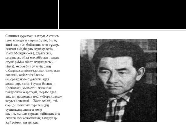 Сыншыл суреткер Тахауи Ахтанов прозасындағы сырты бүтін, бірақ ішкі жан