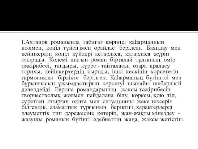 Т.Ахтанов романында табиғат көрінісі қаһарманның көзімен, көңіл түйсігімен орайлас беріледі.