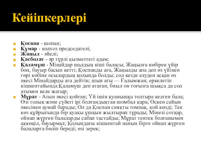 Кейіпкерлері Қоспан - шопан; Құмар - колхоз председателі; Жаңыл -