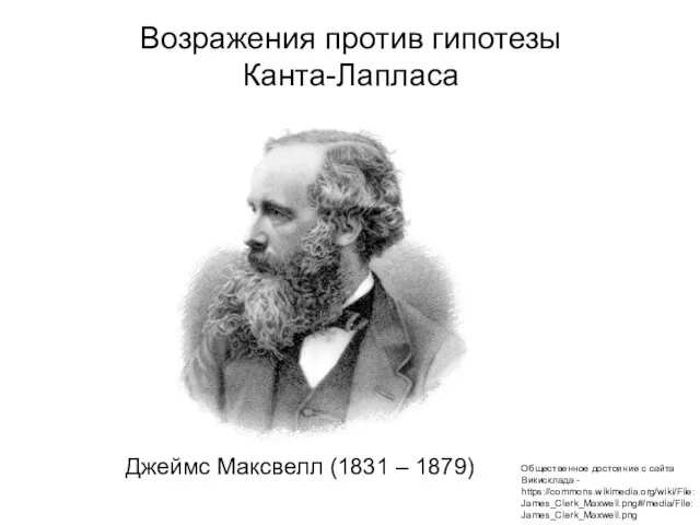 Возражения против гипотезы Канта-Лапласа Джеймс Максвелл (1831 – 1879) Общественное достояние с сайта Викисклада - https://commons.wikimedia.org/wiki/File:James_Clerk_Maxwell.png#/media/File:James_Clerk_Maxwell.png