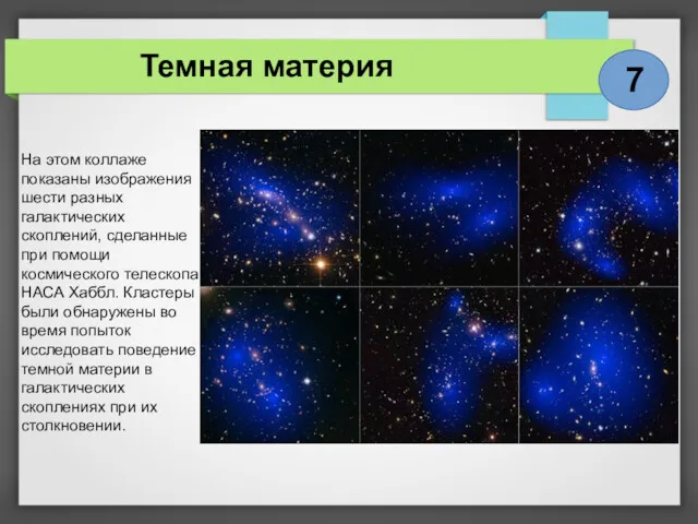 Темная материя На этом коллаже показаны изображения шести разных галактических скоплений, сделанные при