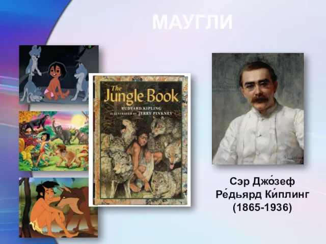 МАУГЛИ Сэр Джо́зеф Ре́дьярд Ки́плинг (1865-1936)