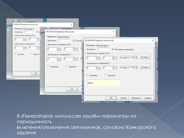 В «Генераторах импульсов» задаём параметры на периодичность включения/отключения светильников, согласно Конкурсного задания.