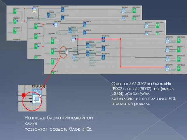 Связи от SA1,SA2 на блок «И»(В007) , от «И»(В007) на (выход Q004) используем