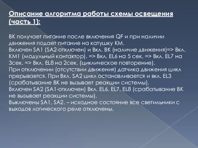 Описание алгоритма работы схемы освещения (часть 1): BK получает питание после включения QF