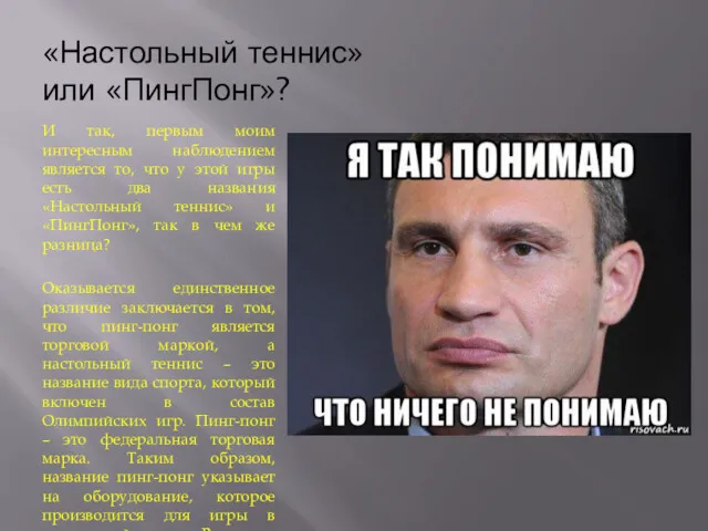 «Настольный теннис» или «ПингПонг»? И так, первым моим интересным наблюдением