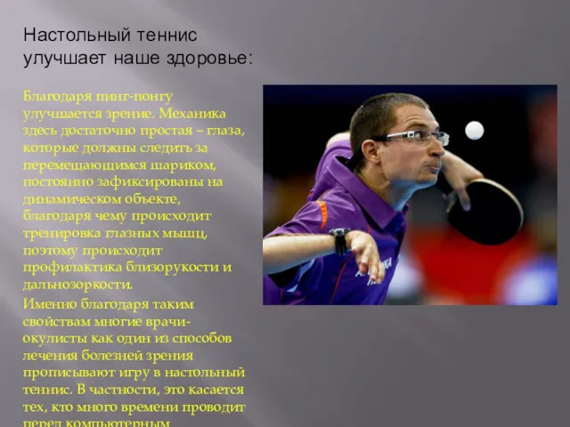 Настольный теннис улучшает наше здоровье: Благодаря пинг-понгу улучшается зрение. Механика