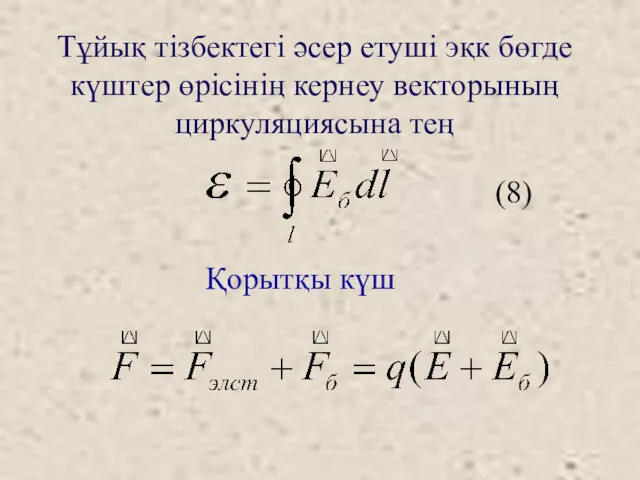 Тұйық тізбектегі әсер етуші эқк бөгде күштер өрісінің кернеу векторының циркуляциясына тең Қорытқы күш (8)