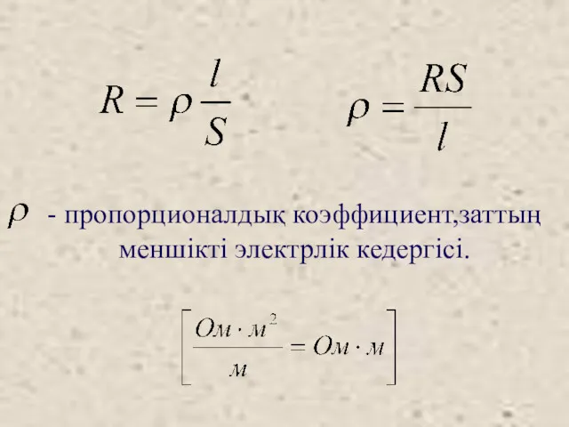 - пропорционалдық коэффициент,заттың меншікті электрлік кедергісі.