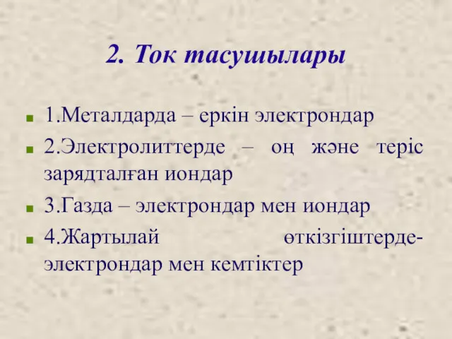 2. Ток тасушылары 1.Металдарда – еркін электрондар 2.Электролиттерде – оң