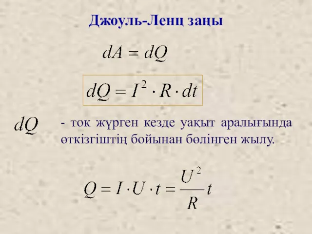 Джоуль-Ленц заңы - ток жүрген кезде уақыт аралығында өткізгіштің бойынан бөлінген жылу.