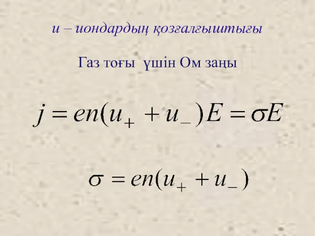 u – иондардың қозғалғыштығы Газ тоғы үшін Ом заңы