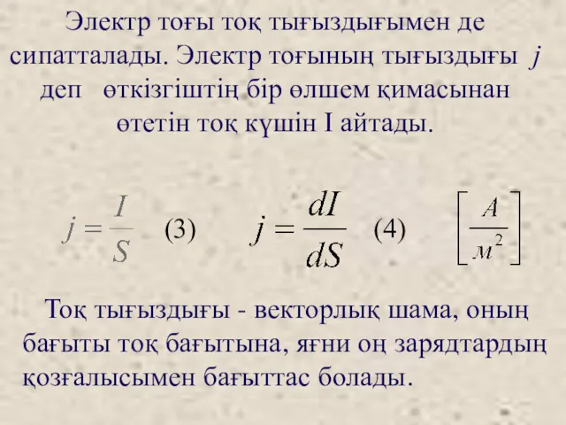 Электр тоғы тоқ тығыздығымен де сипатталады. Электр тоғының тығыздығы j