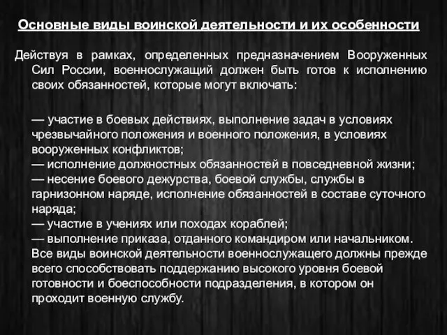 Действуя в рамках, определенных предназначением Вооруженных Сил России, военнослужащий должен