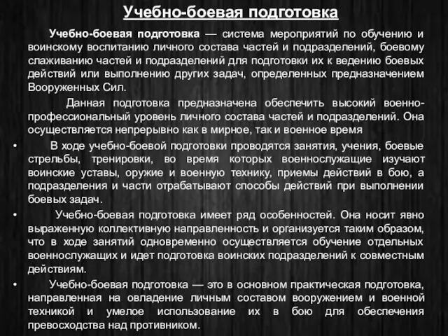 Учебно-боевая подготовка — система мероприятий по обучению и воинскому воспитанию