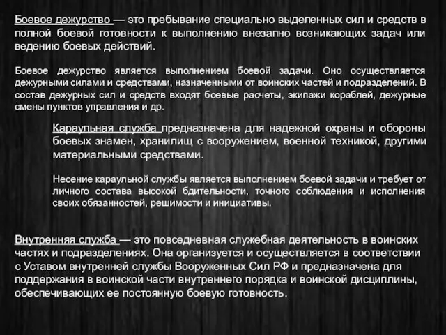 Боевое дежурство — это пребывание специально выделенных сил и средств