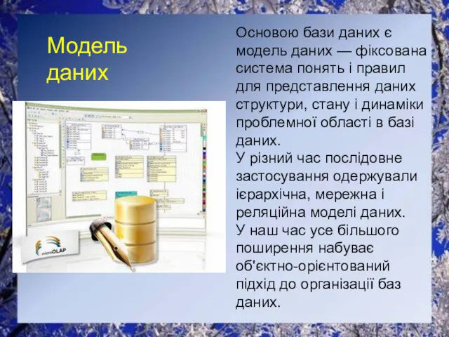 Модель даних Основою бази даних є модель даних — фіксована