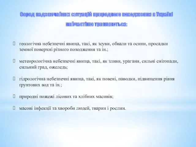 Серед надзвичайних ситуацій природного походження в Україні найчастіше трапляються: геологічна