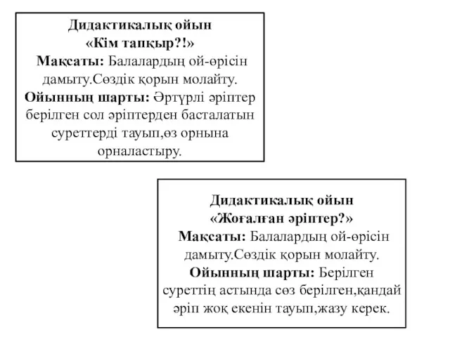 Дидактикалық ойын «Кім тапқыр?!» Мақсаты: Балалардың ой-өрісін дамыту.Сөздік қорын молайту.