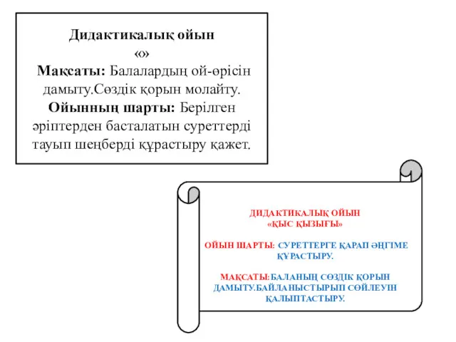 Дидактикалық ойын «» Мақсаты: Балалардың ой-өрісін дамыту.Сөздік қорын молайту. Ойынның