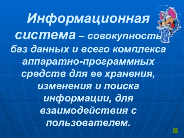 Информационная система – совокупность баз данных и всего комплекса аппаратно-программных