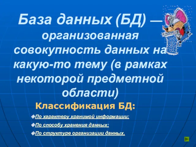 База данных (БД) — организованная совокупность данных на какую-то тему