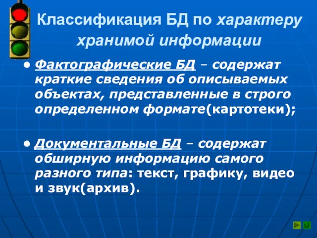 Классификация БД по характеру хранимой информации Фактографические БД – содержат