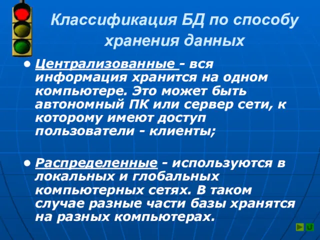 Классификация БД по способу хранения данных Централизованные - вся информация