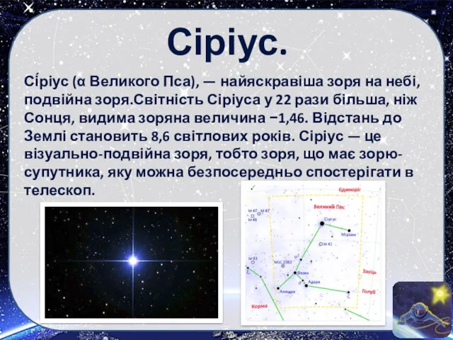Сіріус. Сі́ріус (α Великого Пса), — найяскравіша зоря на небі,