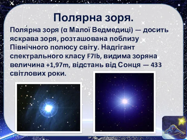 Полярна зоря. Поля́рна зоря (α Малої Ведмедиці) — досить яскрава