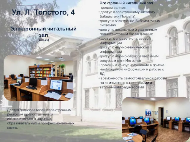 Ул. Л. Толстого, 4 Электронный читальный зал (каб.25) Электронный читальный