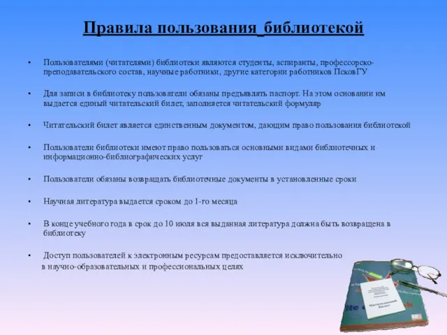 Правила пользования библиотекой Пользователями (читателями) библиотеки являются студенты, аспиранты, профессорско-преподавательского