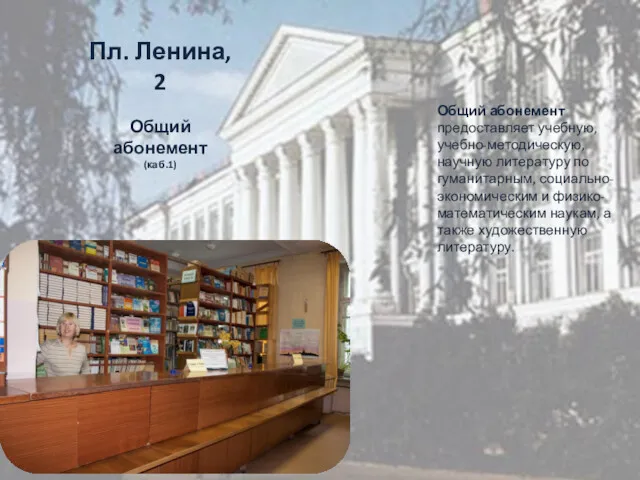 Пл. Ленина, 2 Общий абонемент (каб.1) Общий абонемент предоставляет учебную,