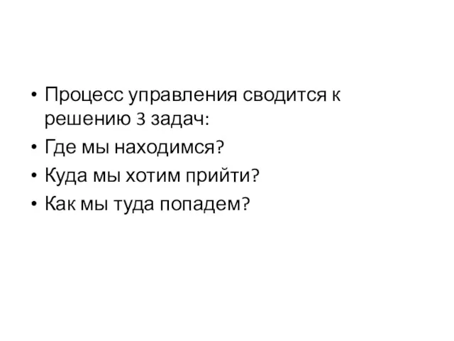 Процесс управления сводится к решению 3 задач: Где мы находимся?