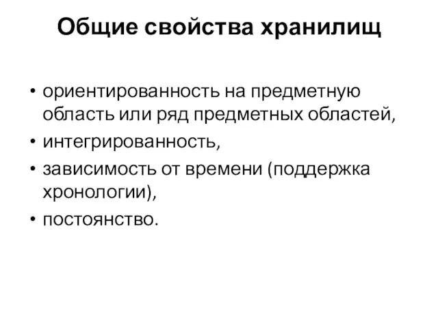 Общие свойства хранилищ ориентированность на предметную область или ряд предметных