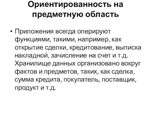 Ориентированность на предметную область Приложения всегда оперируют функциями, такими, например,