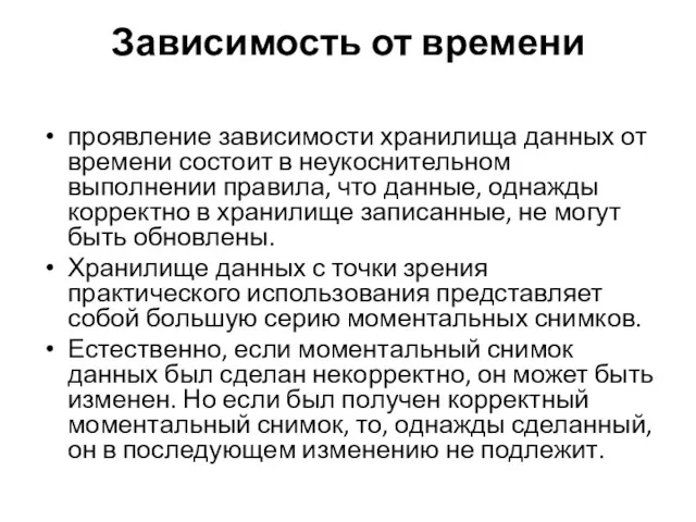 Зависимость от времени проявление зависимости хранилища данных от времени состоит