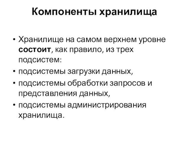 Компоненты хранилища Хранилище на самом верхнем уровне состоит, как правило,