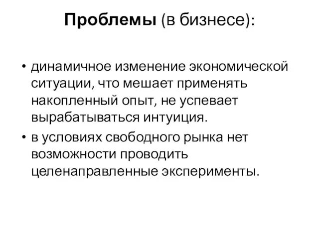 Проблемы (в бизнесе): динамичное изменение экономической ситуации, что мешает применять