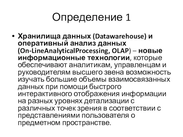 Определение 1 Хранилища данных (Datawarehouse) и оперативный анализ данных (On-LineAnalyticalProcessing,