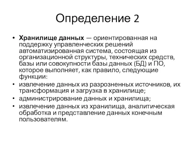 Определение 2 Хранилище данных — ориентированная на поддержку управленческих решений