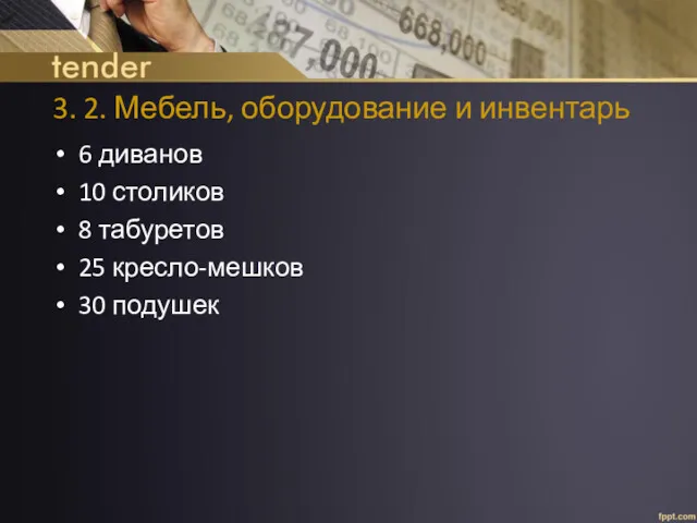 3. 2. Мебель, оборудование и инвентарь 6 диванов 10 столиков 8 табуретов 25 кресло-мешков 30 подушек