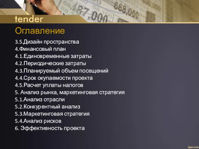 Оглавление 3.5.Дизайн пространства 4.Финансовый план 4.1.Единовременные затраты 4.2.Периодические затраты 4.3.Планируемый