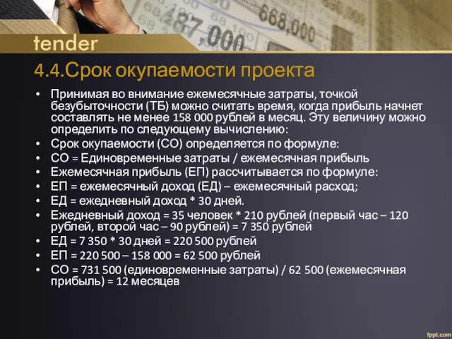 4.4.Срок окупаемости проекта Принимая во внимание ежемесячные затраты, точкой безубыточности