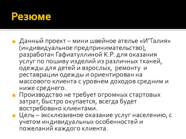 Резюме Данный проект – мини швейное ателье «И’Талия» (индивидуальное предпринимательство),