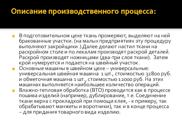 Описание производственного процесса: В подготовительном цехе ткань промеряют, выделяют на