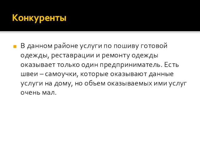 Конкуренты В данном районе услуги по пошиву готовой одежды, реставрации