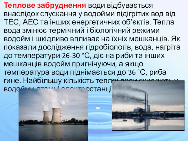 Теплове забруднення води відбувається внаслідок спускання у водойми підігрітих вод